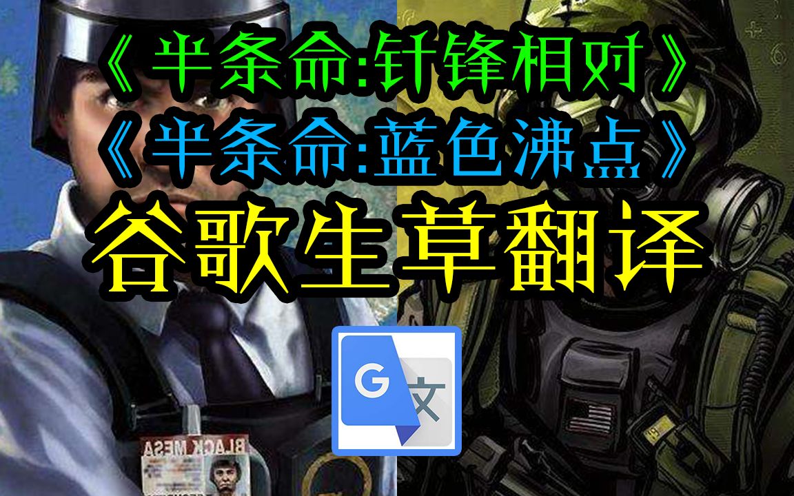 【谷歌生草翻译20次】《半条命:针锋相对》 《半条命:蓝色沸点》故事