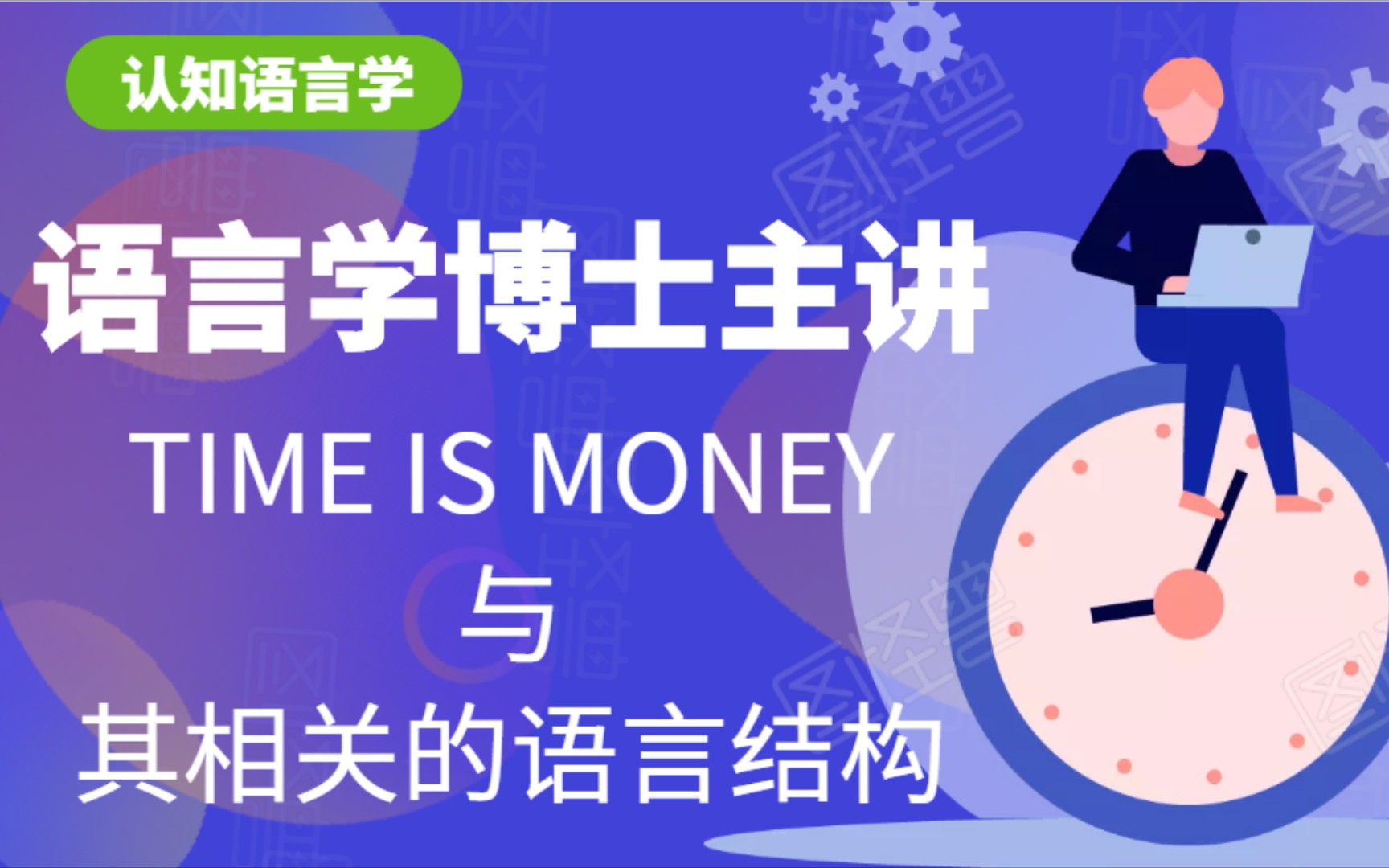 [图]认知语言学.TIME IS MONEY与其相关的语言结构