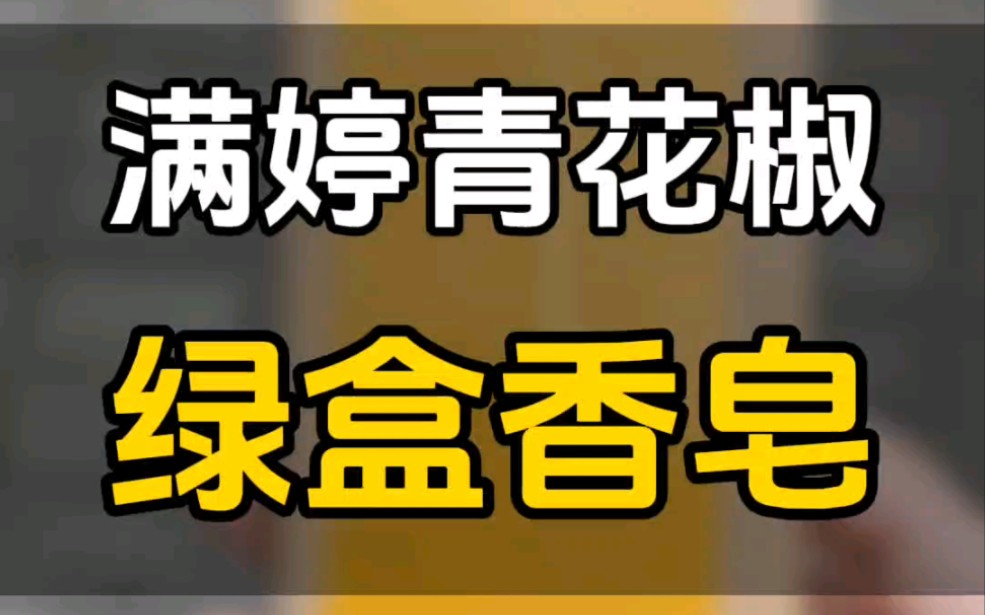 三块35元 满婷青花椒绿盒香皂 薄荷味道更加清爽哔哩哔哩bilibili