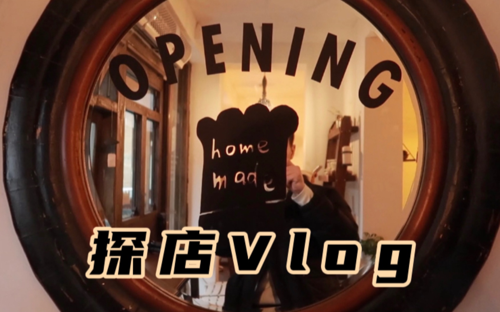 vlog043:周末探店vlog