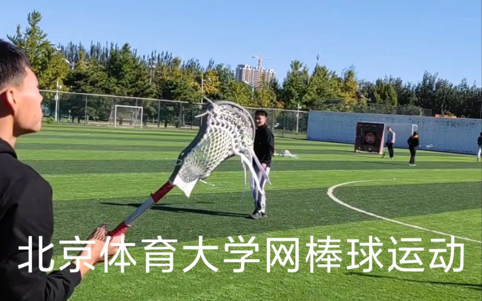 2021年10月16日北京体育大学网棒球社团活动 lacrosse lacrosse lacrosse哔哩哔哩bilibili