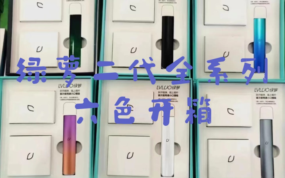 【福利】lvluo绿萝 绿萝二代全系列开箱测评 系列六色开箱 超高颜值