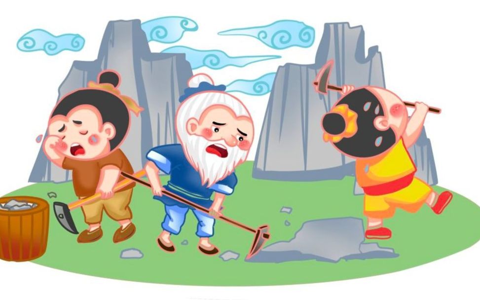 《当愚公的第五天》