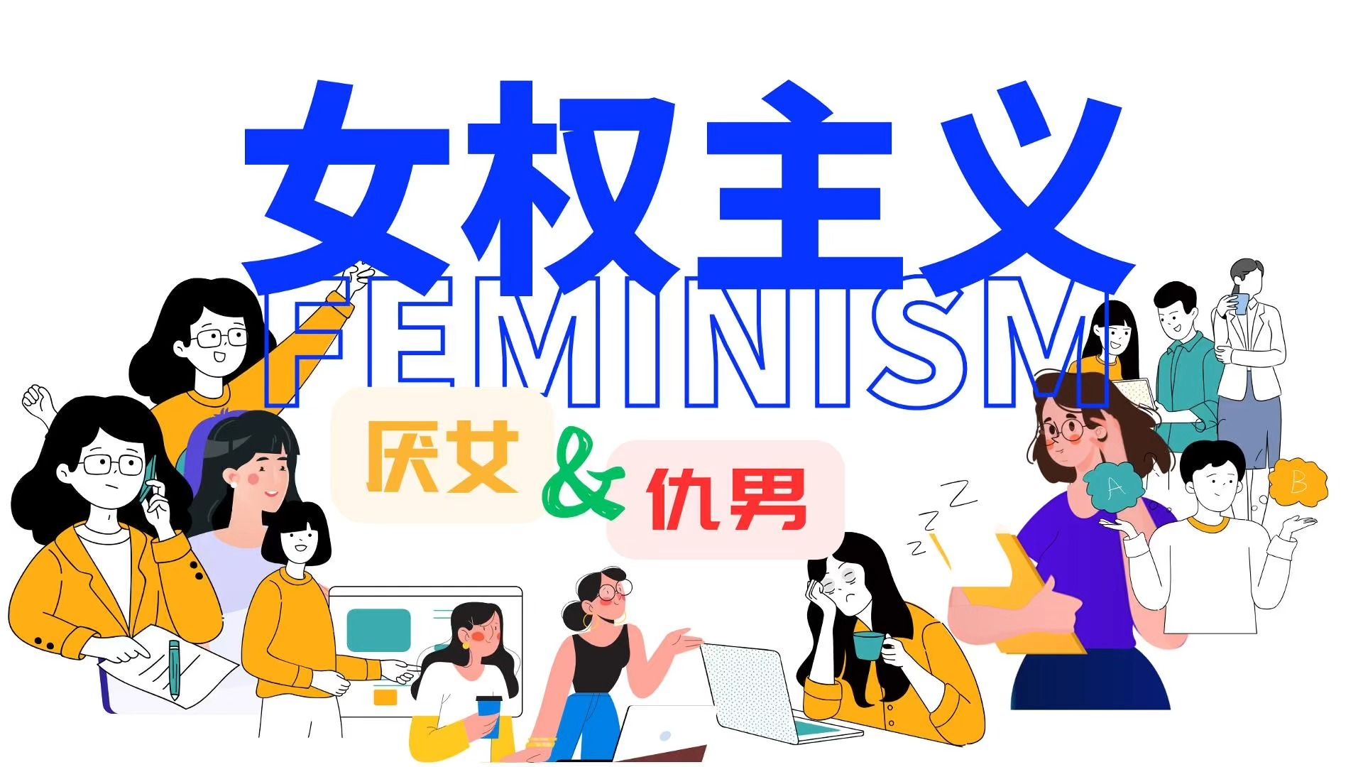 女权主义“厌女”与“仇男”哔哩哔哩bilibili