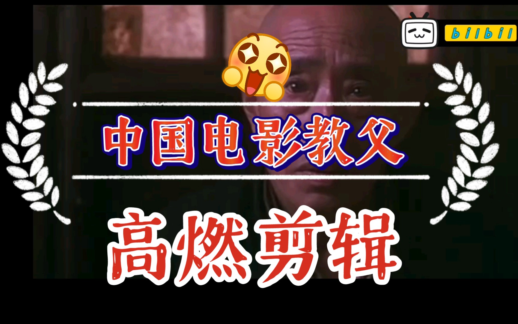 中国电影教父吴天明佳作 老艺术家朱旭封神之作