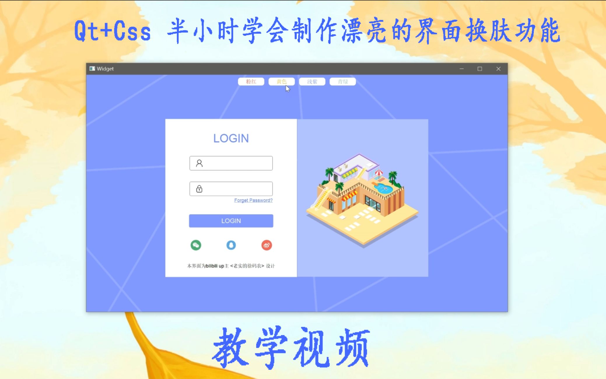 【保姆级教程】Qt+css/qss 半小时学会制作 漂亮的界面换肤(切换时按钮有残影出现,为剪辑问题,非软件bug)哔哩哔哩bilibili