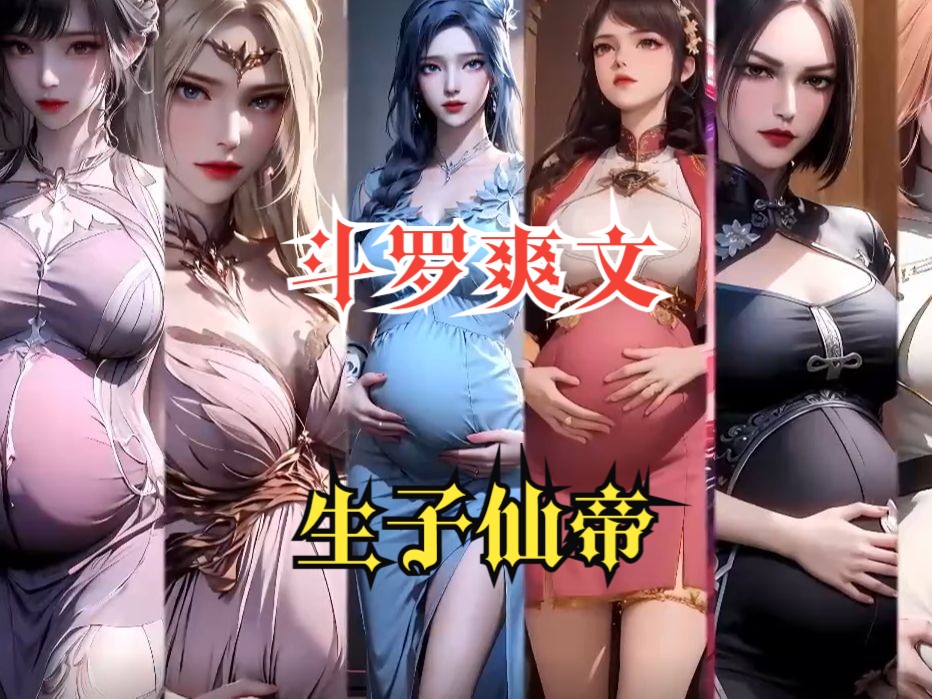 [图]斗罗爽文【生子仙帝】斗罗世界的女神们竟然在短期内怀上了奇葩幼崽 ，宁荣荣怀上了绿巨人，小舞怀上了莫甘娜，还有女神怀上了金角巨兽！