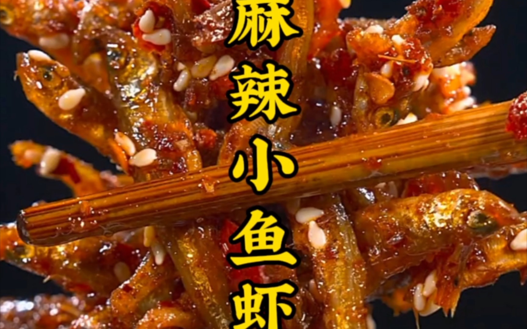 这样做的小鱼虾,麻辣酥香,不管是当#零食 还是#下酒菜 都巴适得板#麻辣小鱼干哔哩哔哩bilibili