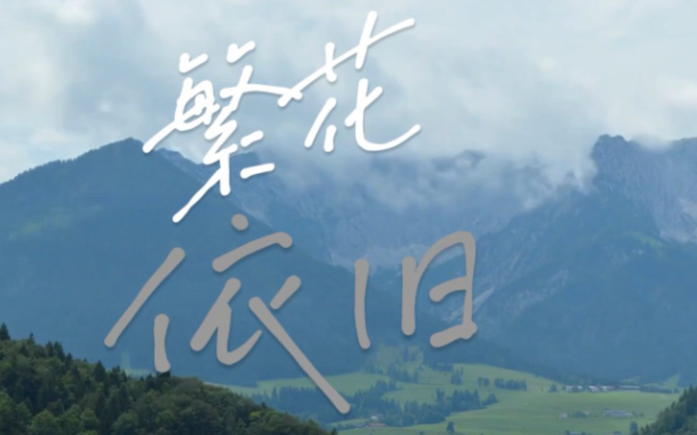 【周深】一起来听《繁花依旧》(《志愿军:雄兵出击》电影主题曲)