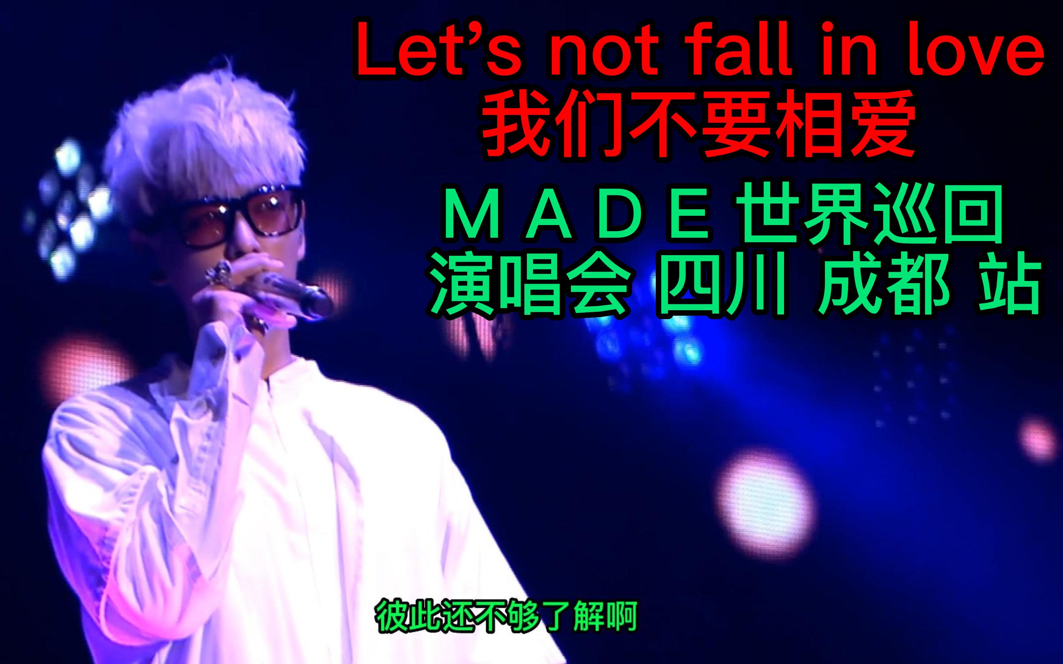 [图]【4K成都】我们不要相爱 Let's not fall in love 成都 站 BIGBANG MADE 世界巡回 演唱会 经典 现场