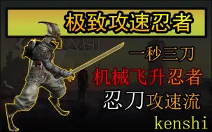 Descargar video: 【kenshi】机械飞升+176敏捷工蜂+忍者忍刀攻速流