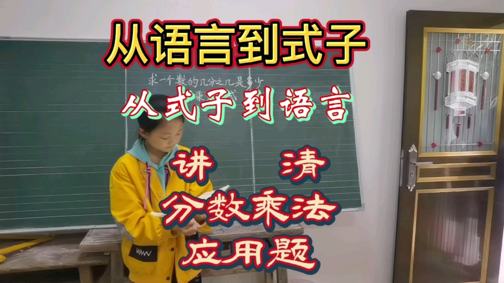 [图]为什么“求一个数的几分之几是多少，用乘法列式”？3个女孩默契搭配揭开谜团