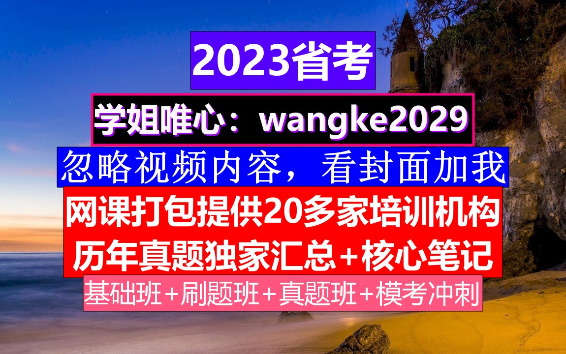 四川省公务员考试,公务员报名职位表,公务员到底是干嘛的哔哩哔哩bilibili