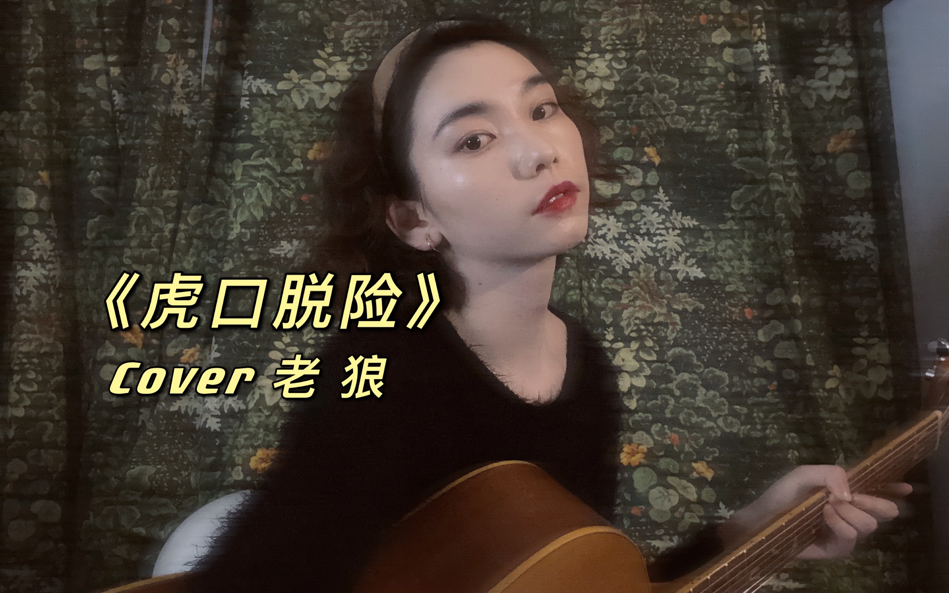 [图]【老狼】《虎口脱险》「爱你的每个瞬间 像飞驰而过的地铁」 cover by 猴猴