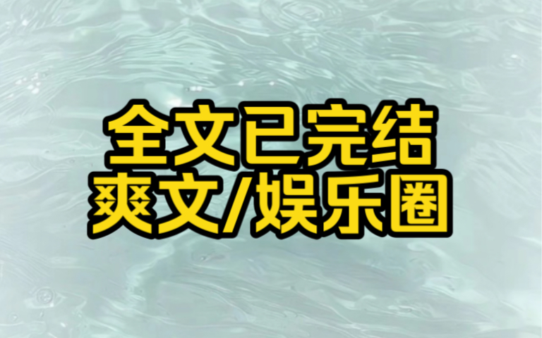 (爽文一口气看完)作为十八线小糊咖,我绑定了学神系统,一周不发论文我就会死.哔哩哔哩bilibili