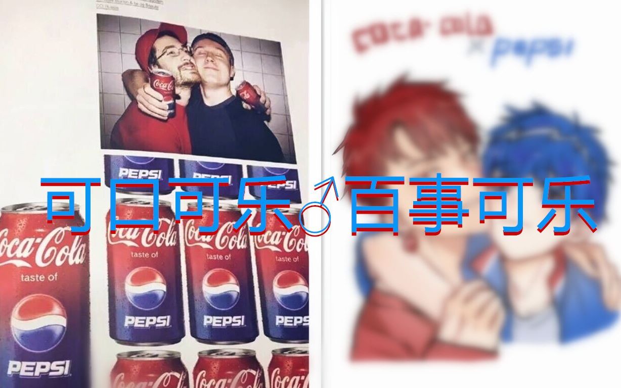 【拟人向♂板绘】可口x百事可乐cp一小时极限产粮