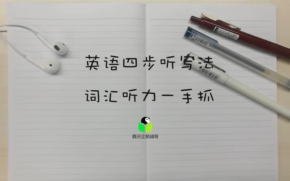 英语四步听写法,词汇听力一手抓,快速提升听写能力哔哩哔哩bilibili