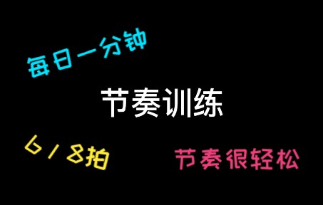 【节奏训练(10)】节奏的随机组合哔哩哔哩bilibili