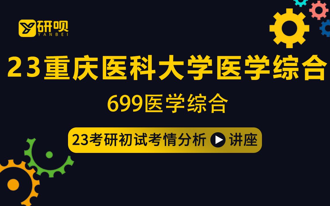 [图]23重庆医科大学医学综合考研（重医医学综合）/699医学综合/橘子学长/初试考情分享讲座