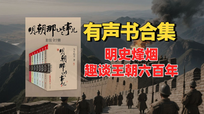 有声书《明朝那些事儿》作者：当年明月