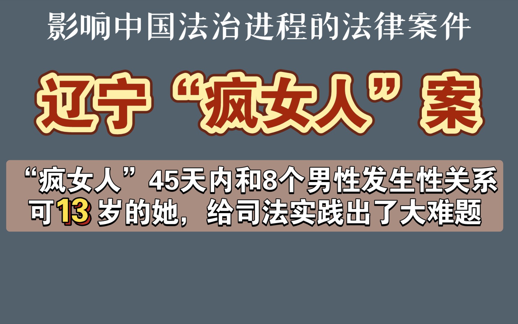 辽宁“疯女人”案—影响中国法治进程的法律案件第27期/“嗷嗷疯女人”45天内和8个男性发生性关系,只因她只有13岁,竟给司法实践和法学理论出了一个...