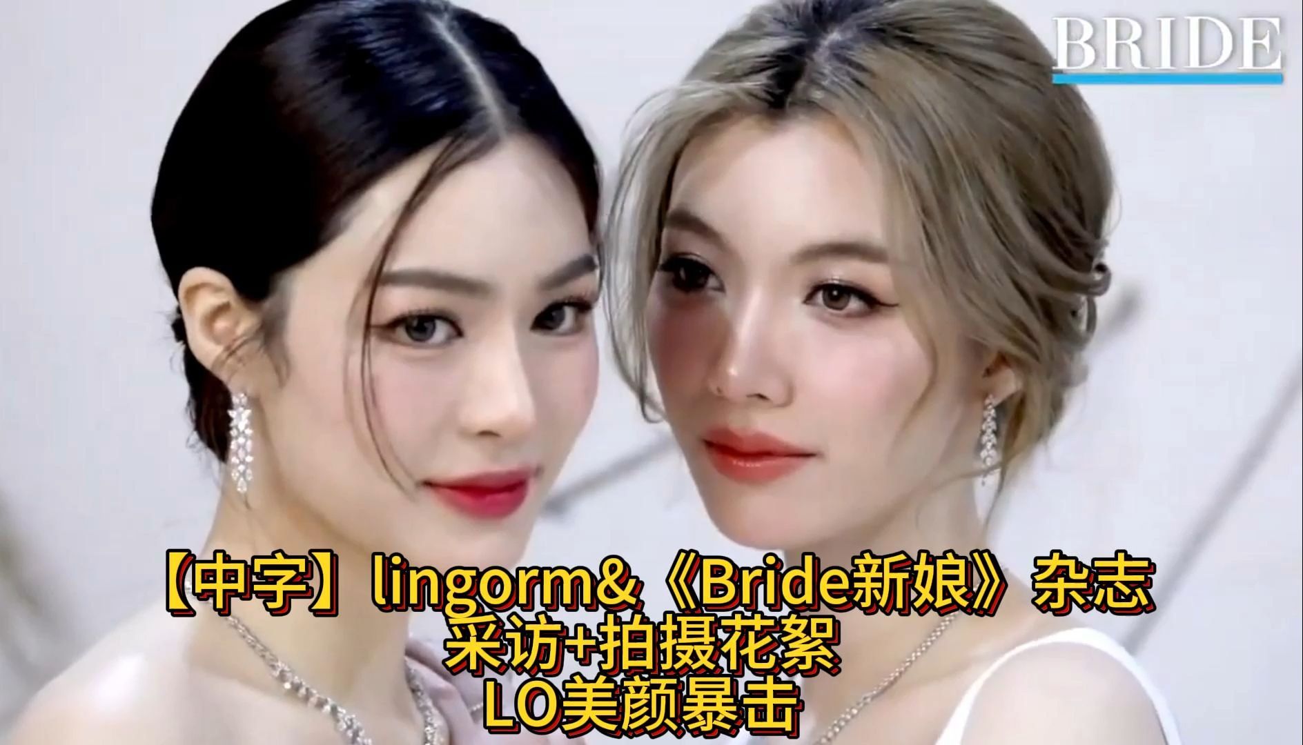 【中字】lingorm&《Bride新娘》杂志 采访+拍摄花絮 最爱下跪求爱和拼图睡着偷亲的场景哔哩哔哩bilibili