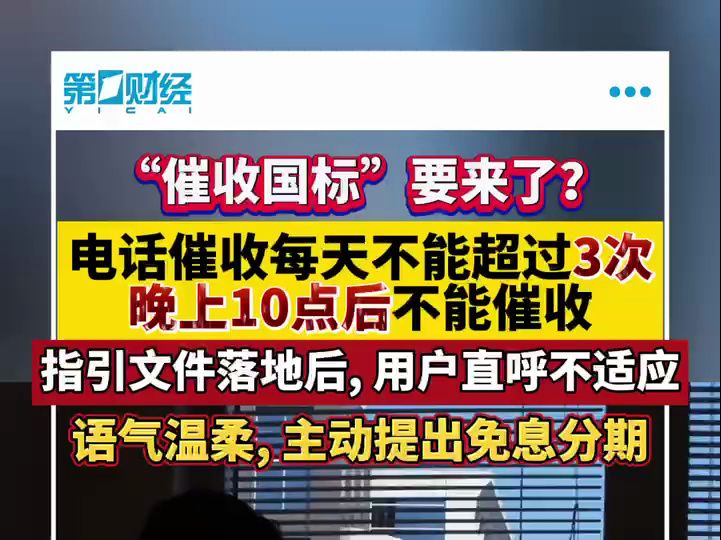 每天不得超过3个电话,“催收国标”要来了?哔哩哔哩bilibili