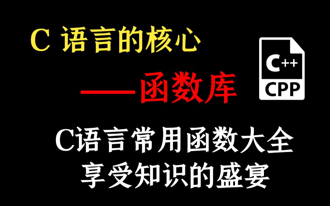 收好这份C语言常用库函数大全,让你的C语言更上一层楼【干货】哔哩哔哩bilibili