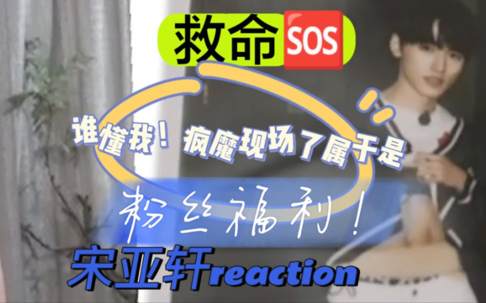 【宋亚轩reaction】一千万粉丝福利谁懂!我爱死这个粉丝福利了!!疯了疯了!哔哩哔哩bilibili