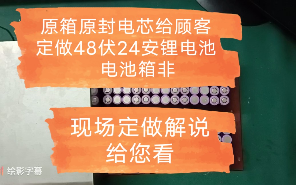 原箱原封电芯给顾客朋友定做48伏24安锂电池,电池箱非常小巧.现场定做解说给您看.哔哩哔哩bilibili