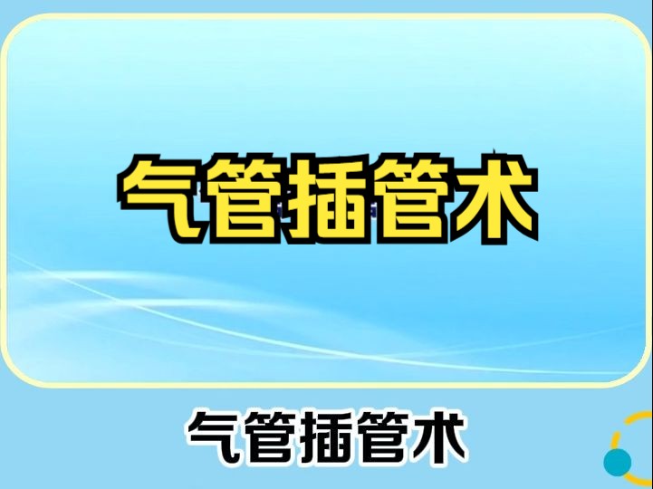 气管插管术哔哩哔哩bilibili