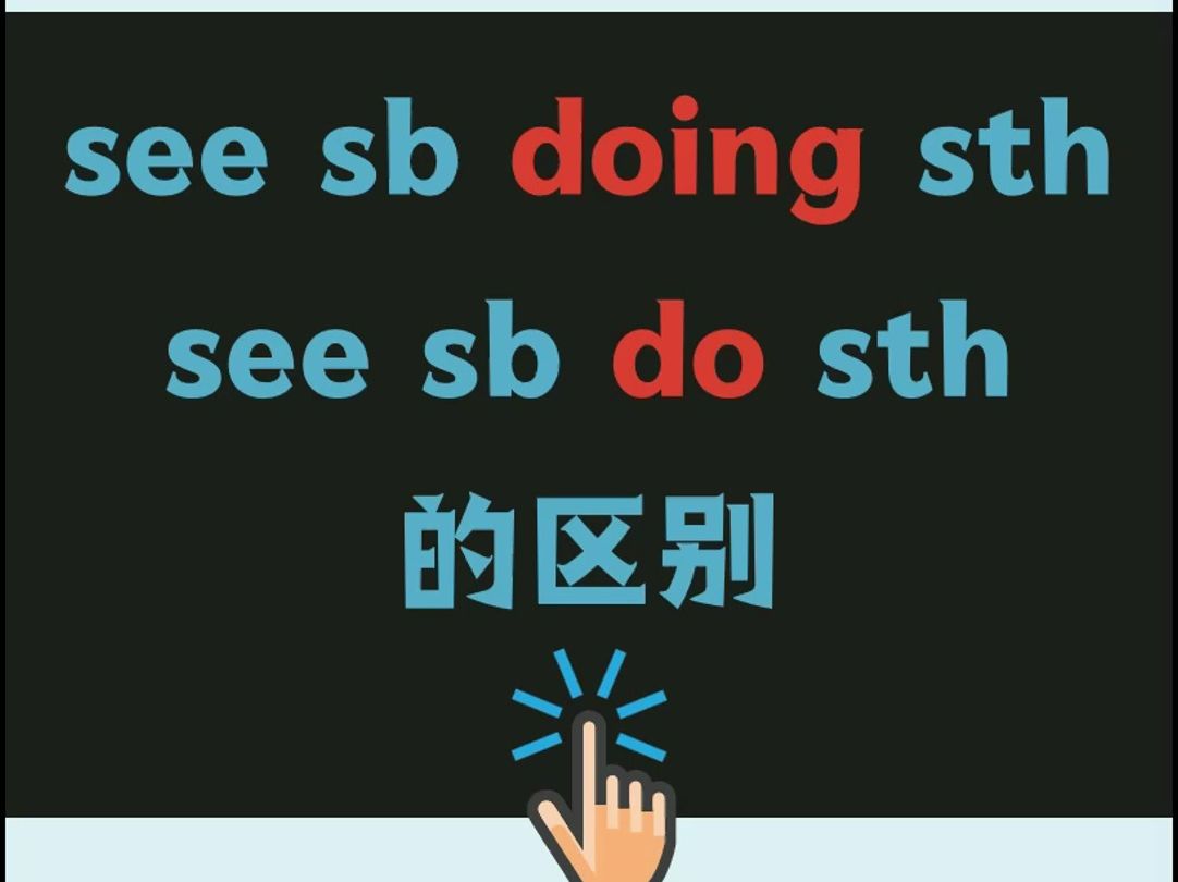 see sb doing sth与see sb do sth的区别哔哩哔哩bilibili