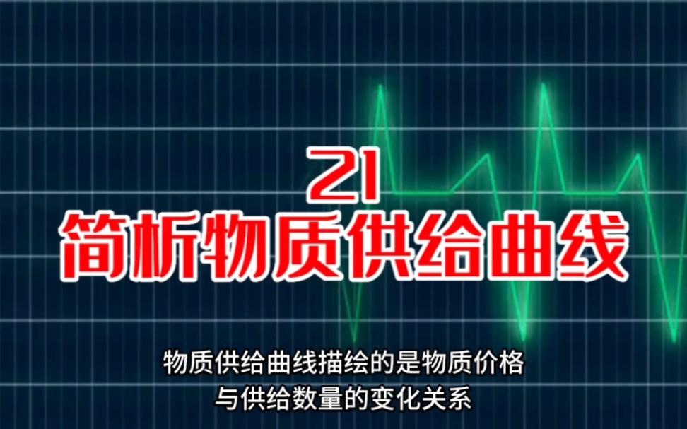 简析物质供给曲线哔哩哔哩bilibili