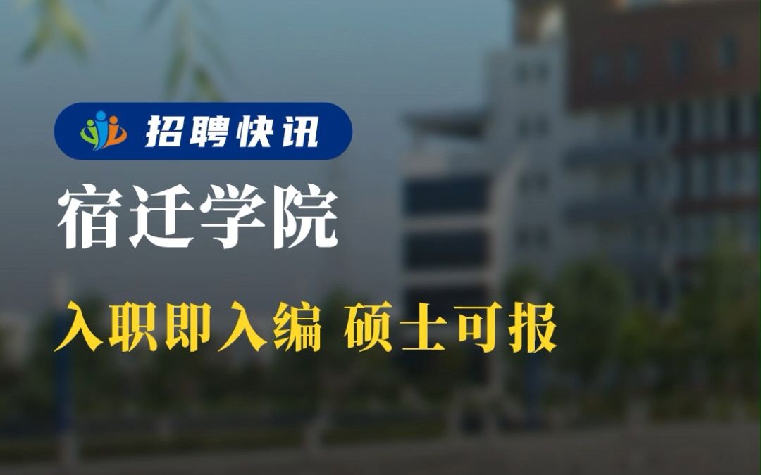 入职即入编 硕士可报丨宿迁学院丨招聘资讯丨高校人才网哔哩哔哩bilibili