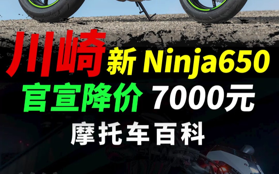 川崎新款ninja650今日发布,降7000#摩托车#机车#ninja650哔哩哔哩bilibili