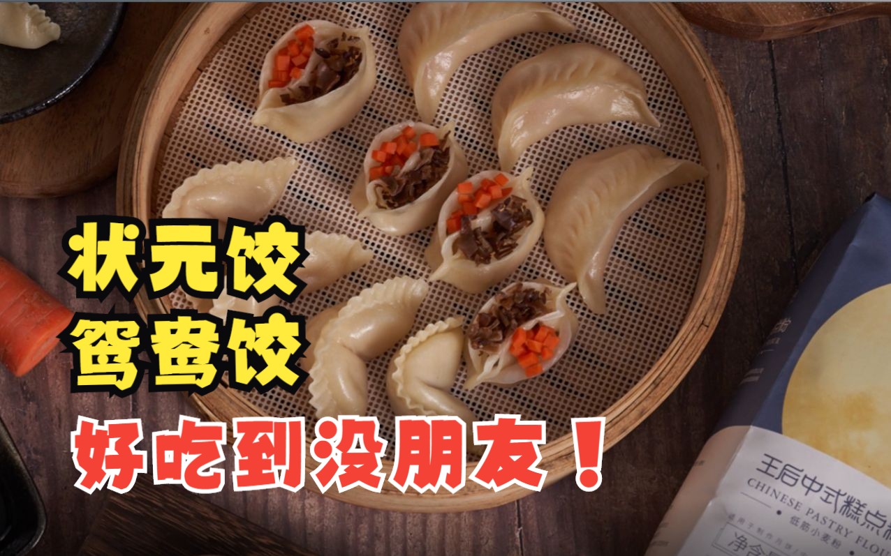 状元饺和鸳鸯饺的做法~哔哩哔哩bilibili