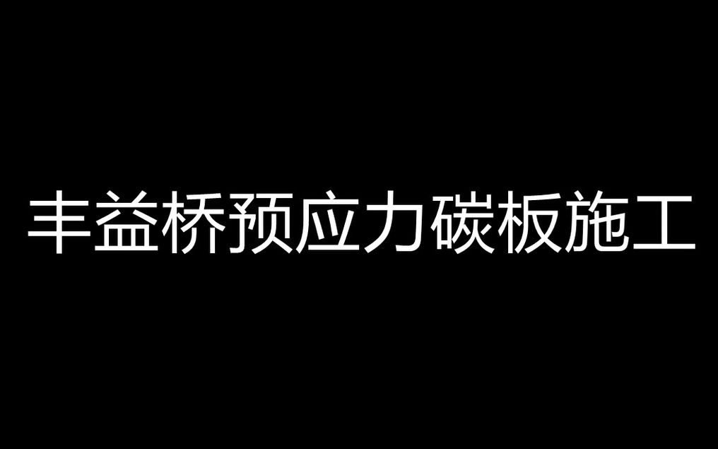 [图]北京丰益桥预应力碳板施工工艺【卡本科技加固施工现场】