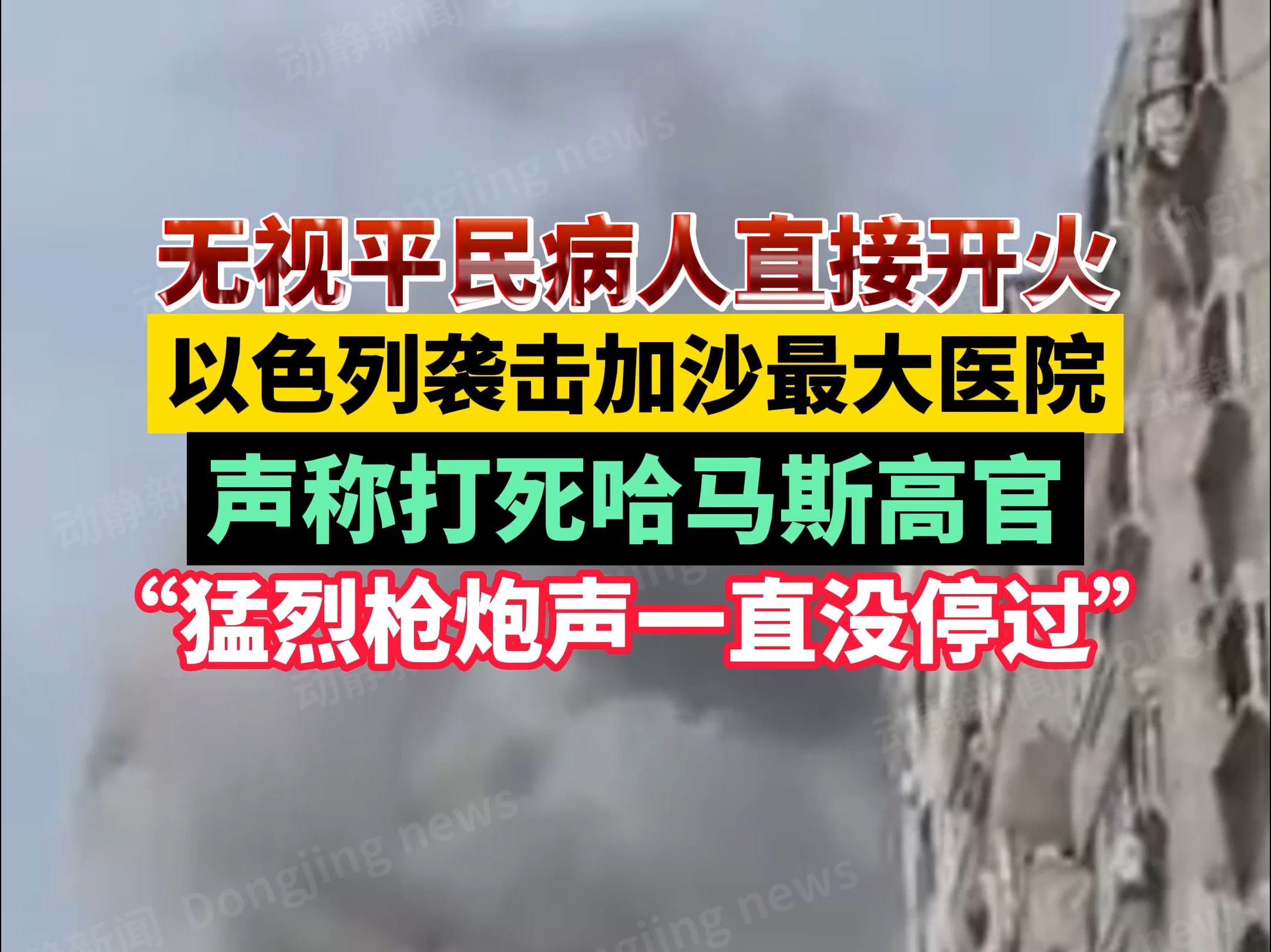 以色列袭击加沙最大医院,声称打死哈马斯高官"猛烈枪炮声一直没停过"
