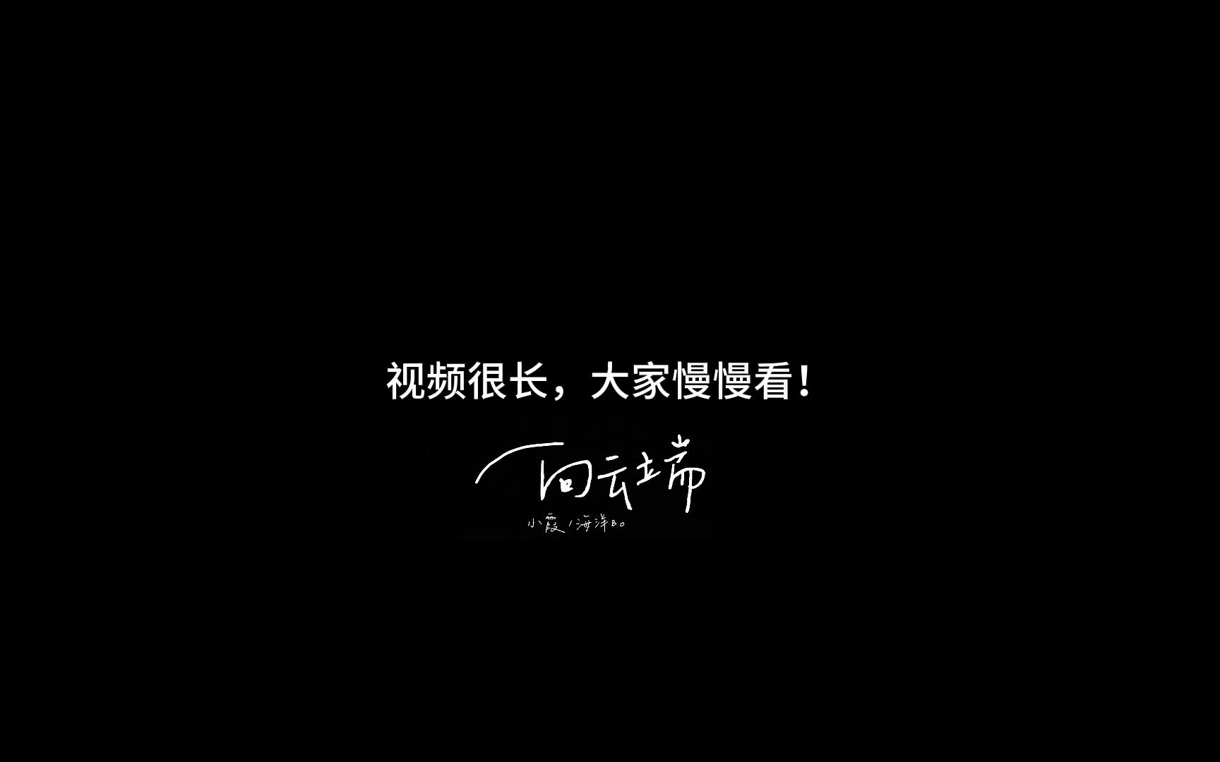 [图]【B站限定】超长版《向云端》，感谢大家的评论！很美