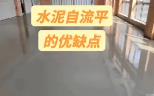 Descargar video: 水泥自流平的优点和缺点