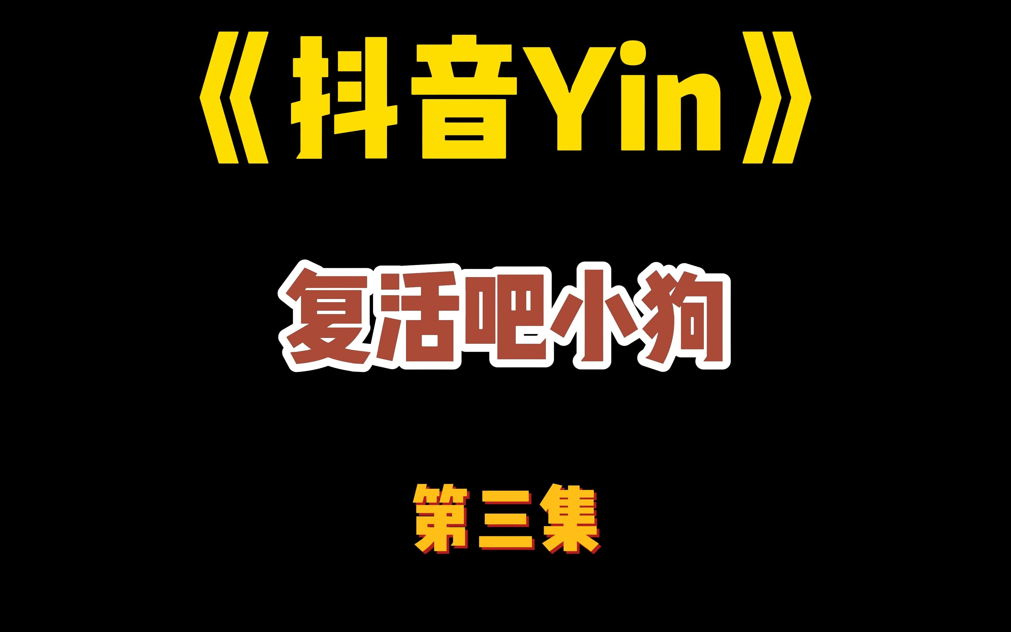 《抖音YIN第三集》“他有我强嘛”“谁赢了跟谁打”哔哩哔哩bilibili