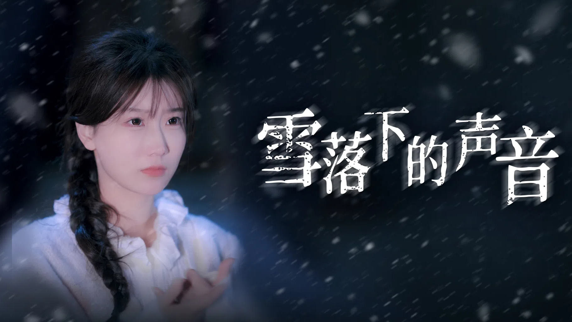 雪落下的声音19集哔哩哔哩bilibili