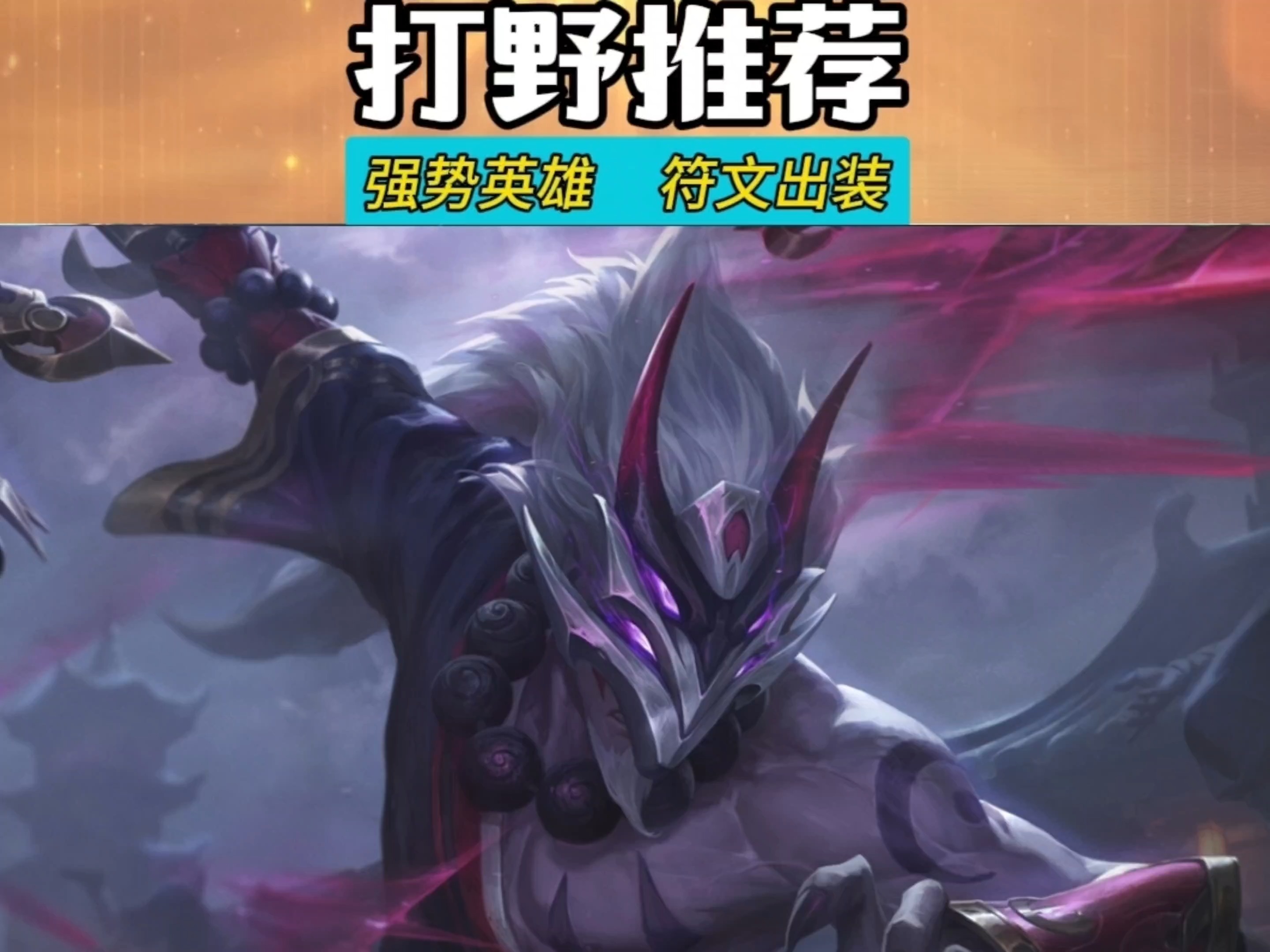 联盟手游 强势打野英雄推荐