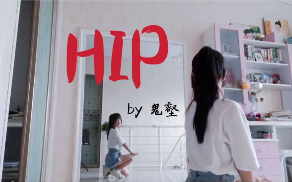 【鬼壑】震惊,一初中生在家闲到翻跳hip.哔哩哔哩bilibili