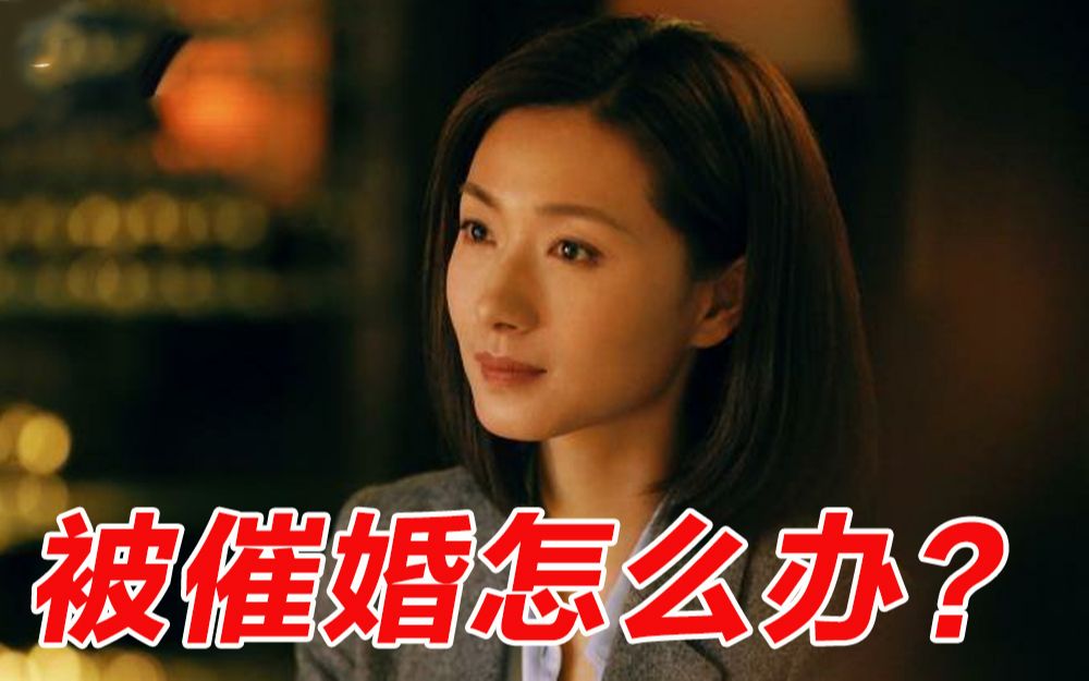 春节催婚如何自救?万茜支招教你如何反将一军