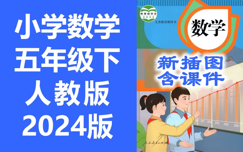 小学数学 五年级下册 人教版 2024最新版 新插图 同步课堂教学视频 数学五年级数学下册数学5年级数学 含课件教案哔哩哔哩bilibili