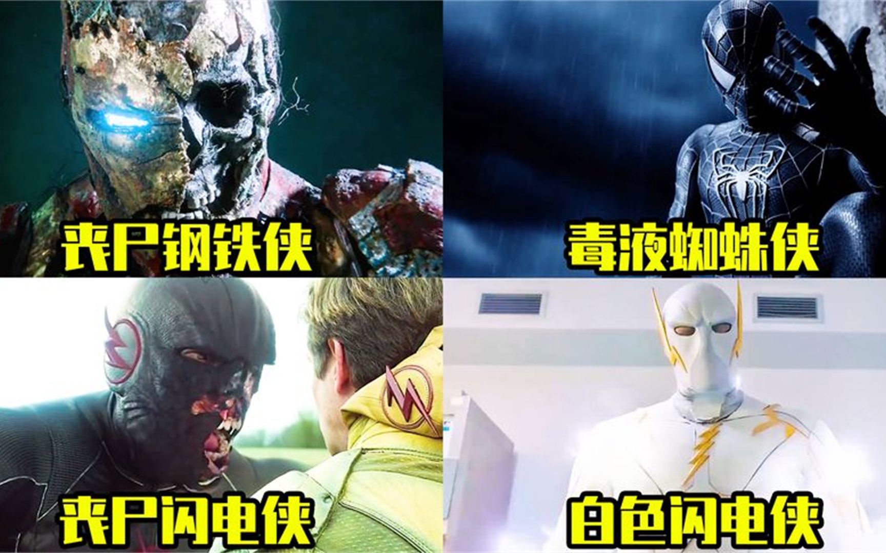 这四个变异版超级英雄,你觉得谁更恐怖?丧尸钢铁侠好吓人