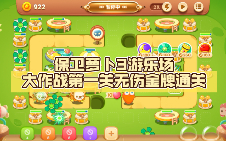 保卫萝卜3游乐场大作战第一关无伤金牌通关