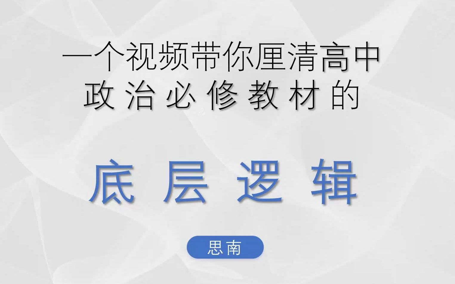 [图]【思南】一个视频带你厘清高中政治必修教材的底层逻辑