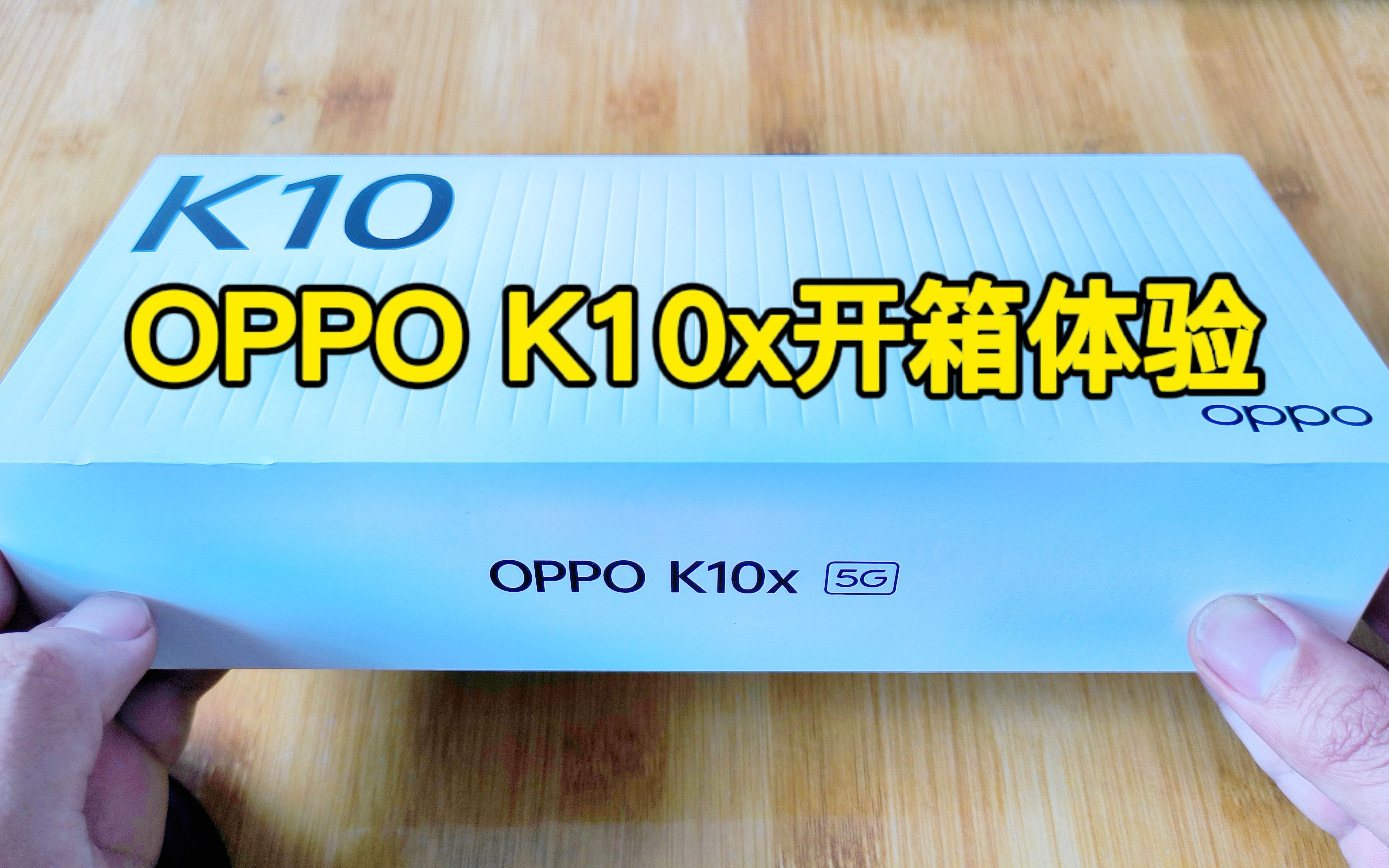 OPPO K10x 新手机开箱体验,你觉得这款手机怎么样?哔哩哔哩bilibili